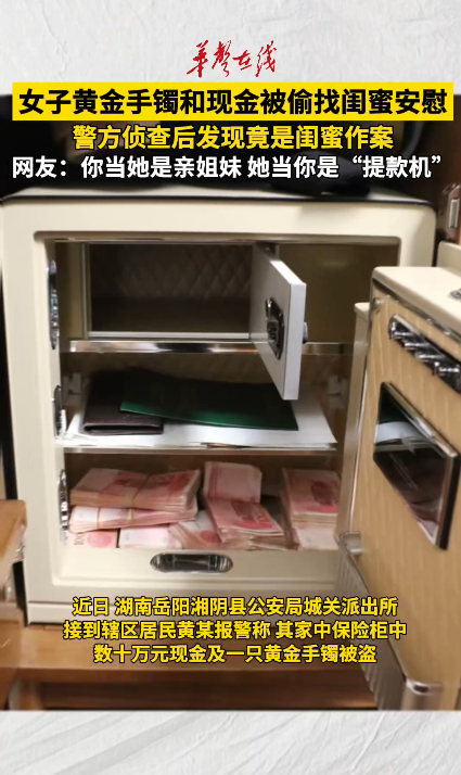 女子家中黄金手镯和现金被偷 警方侦查竟是闺蜜作案