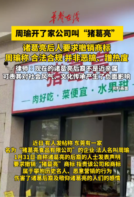 东莞一家“猪葛亮食品有限公司”的企业 其法人名叫“周瑜”