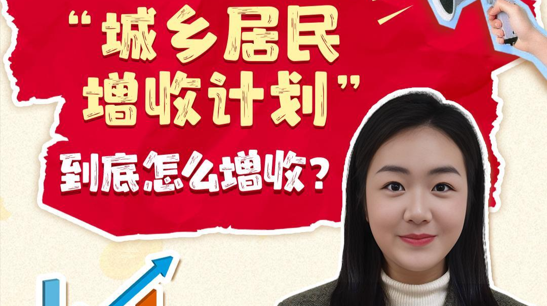 报告说的&ldquo;城乡居民增收计划&rdquo;到底怎么增收？丨这个词，有来头
