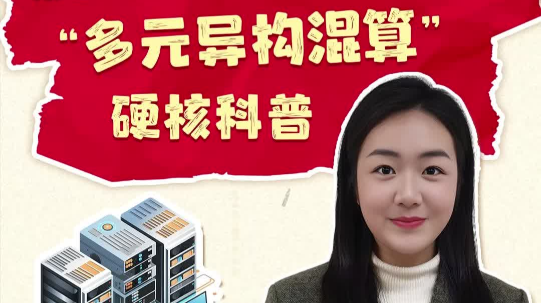 报告里最&ldquo;烧脑&rdquo;的词？&ldquo;多元异构混算&rdquo;硬核科普丨这个词，有来头