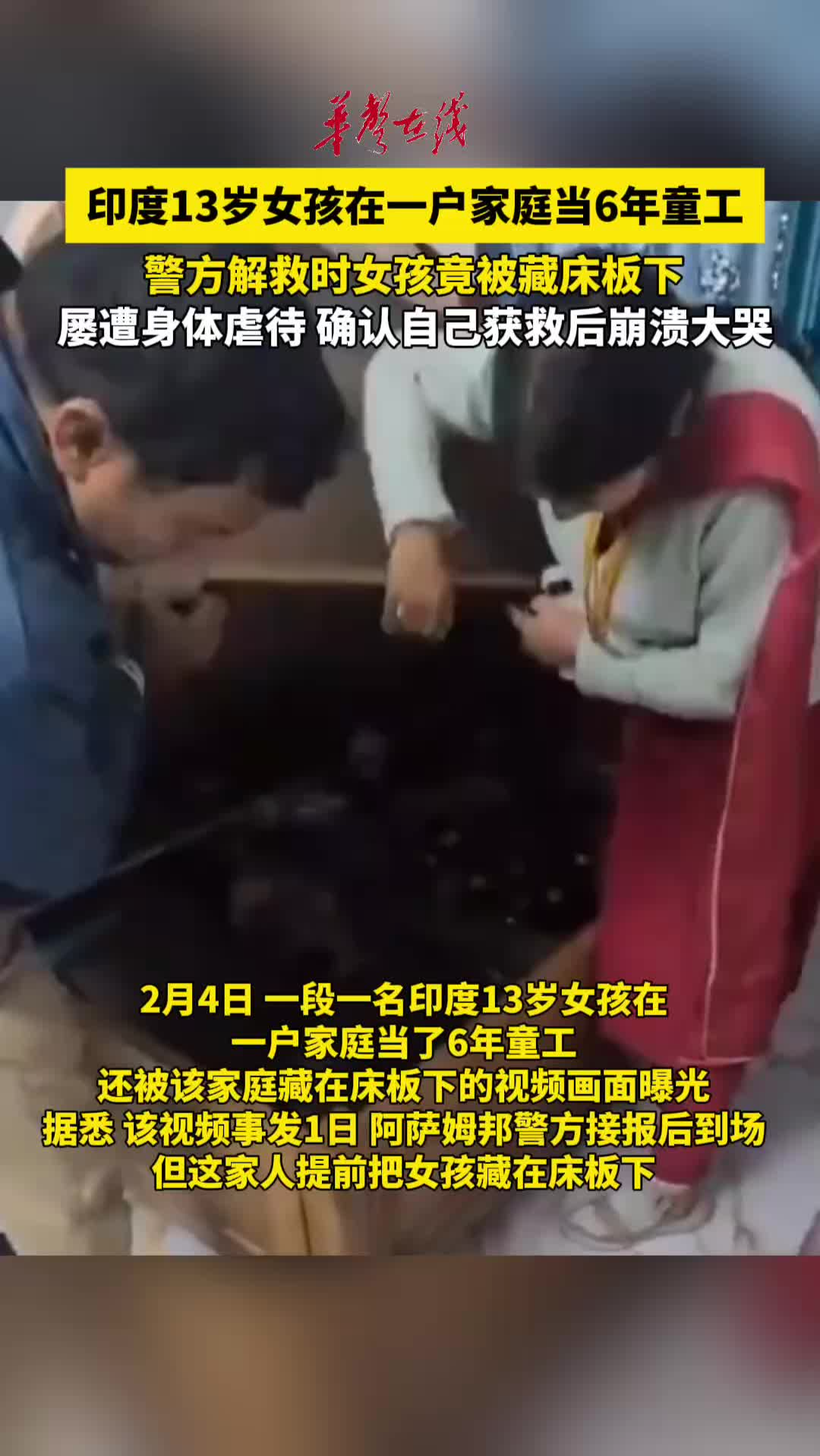 印度13岁女孩在一户家庭当6年童工，屡遭身体虐待