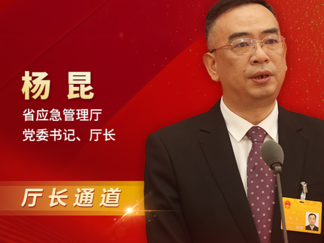 厅长通道直击丨杨昆：从&ldquo;先、早、小&rdquo;入手，打好森林防灭火&ldquo;主动仗&rdquo;