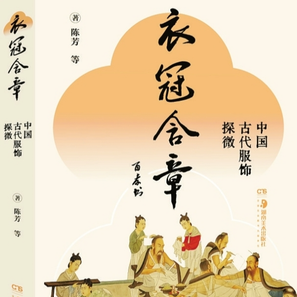 对古人而言，衣冠意味着什么