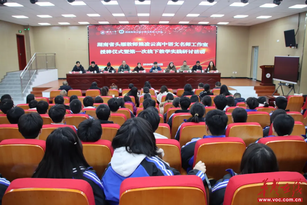 湖南省头雁教师熊凌云高中语文名师工作室授牌仪式暨首次线下研讨活动圆满举行