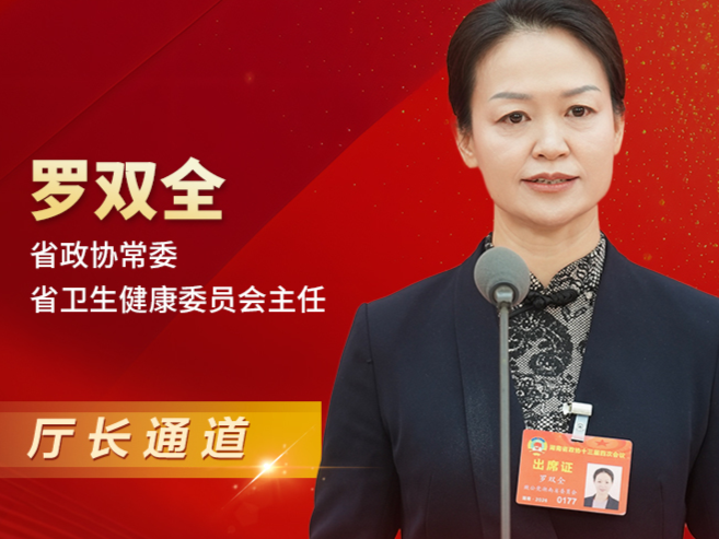 厅长通道直击丨罗双全：让老百姓看病少跑腿、少花钱、少受累