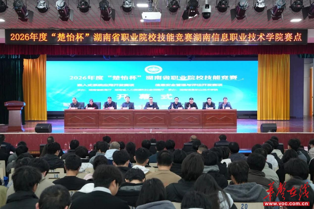 2026年度“楚怡杯”湖南省职业院校技能竞赛2个赛项在湖南信息职院开幕