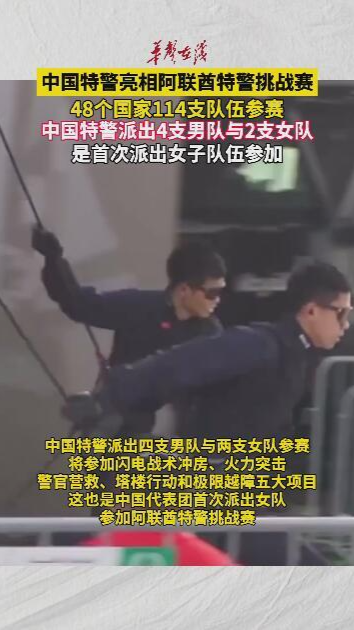 中国特警亮相阿联酋特警挑战赛