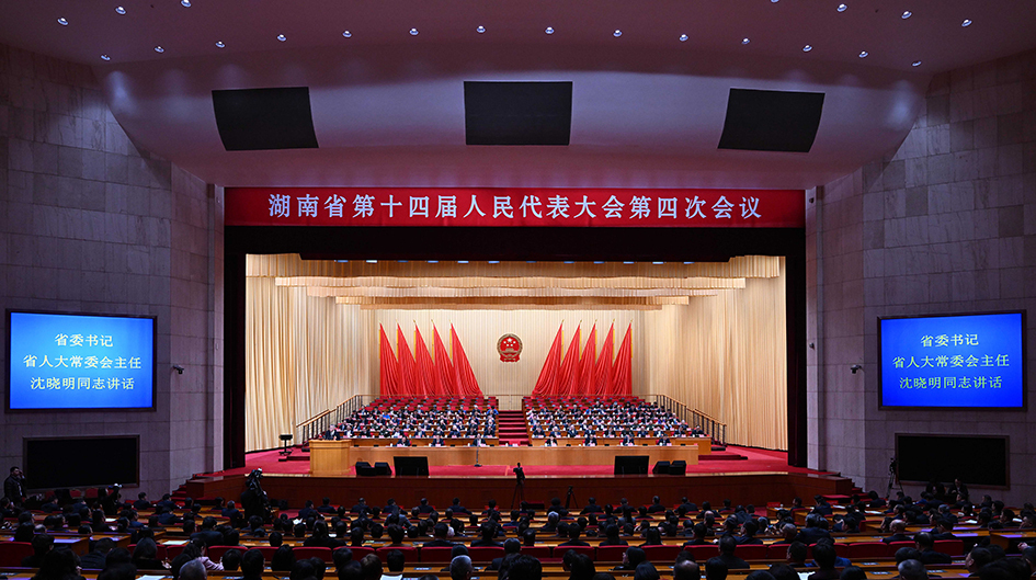 省十四届人大四次会议闭幕