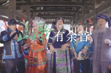 【古村年味】张家界市马头溪村——山歌有余音