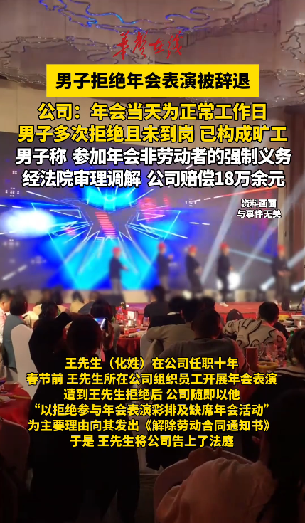 男子拒绝年会表演被辞获赔18万余元