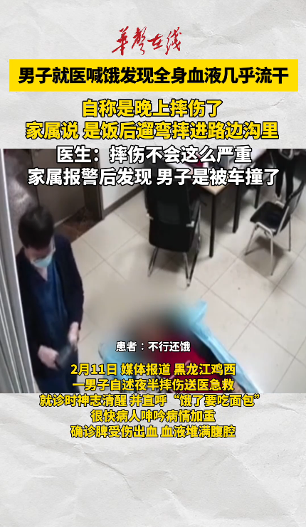 黑龙江鸡西一男子就医喊饿 发现全身血液已近流干