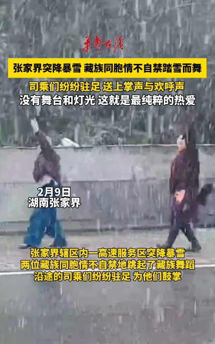 张家界突降暴雪 藏族同胞高速服务区里踏雪而舞