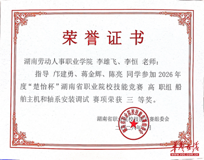 湖南劳动人事职业学院新能源汽车专业学生在2026年度“楚怡杯”高组船舶主机和轴系安装调试赛项中喜获佳绩