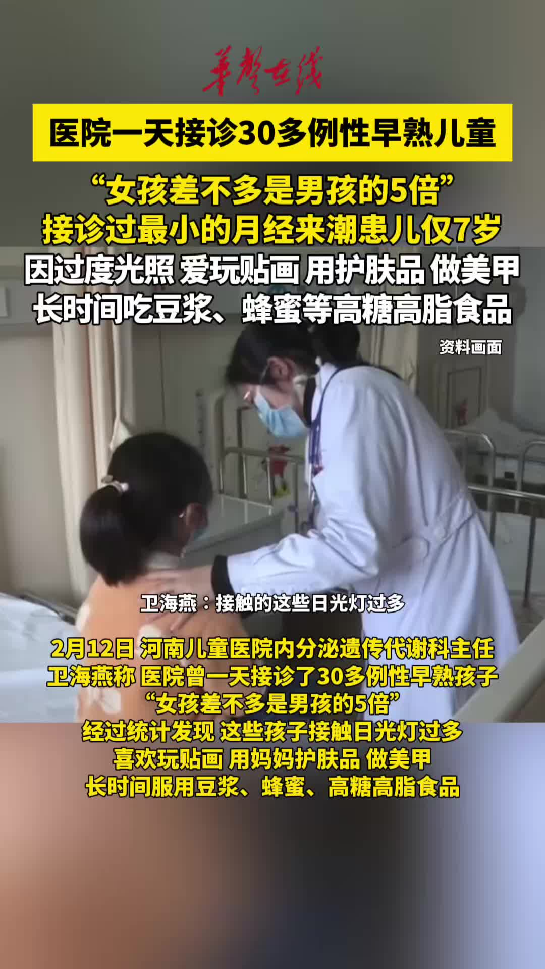 医院一天接诊30多例性早熟儿童，医生紧急提醒