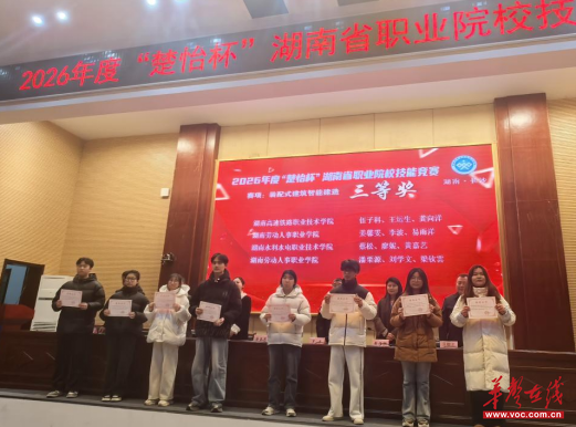 喜报！湖南劳动人事职业学院学子在2026年“楚怡杯”装配式建筑智能建造赛项中荣获两项三等奖