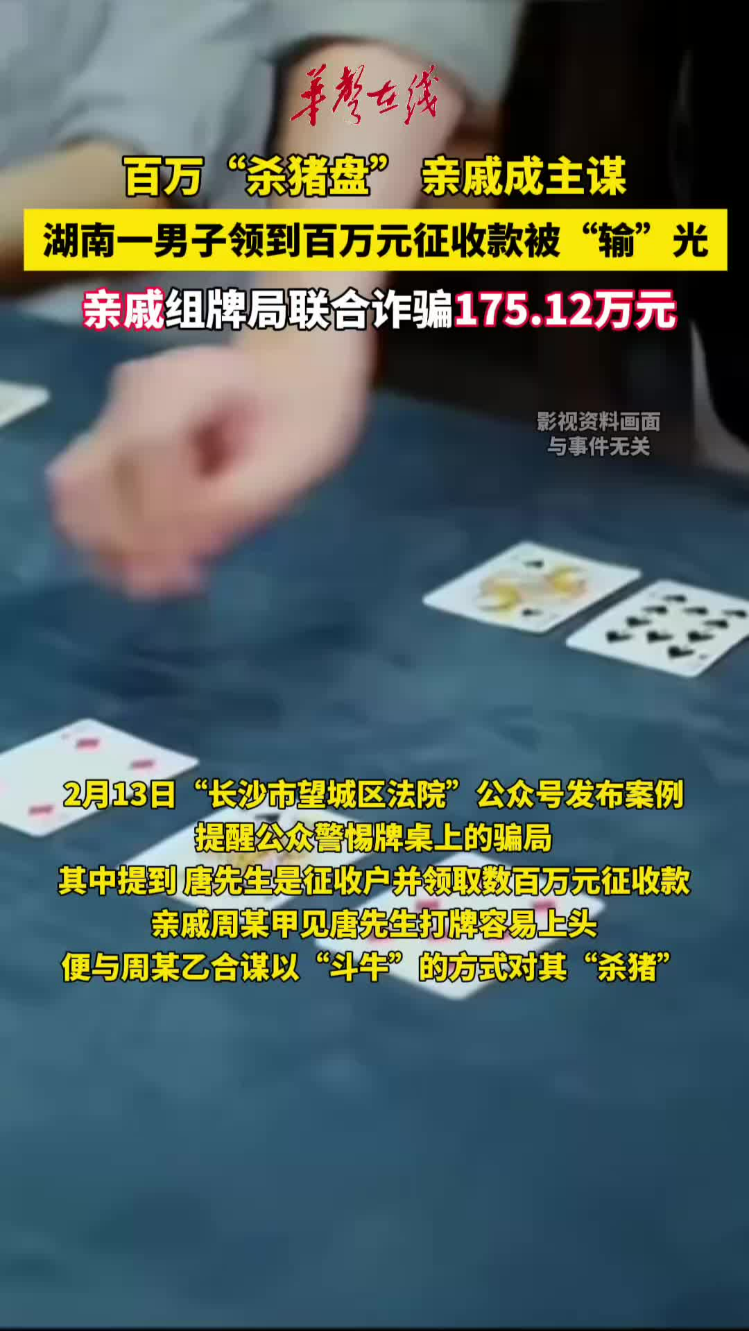湖南一男子百万元征收款被亲戚组牌局联合诈骗175.12万元