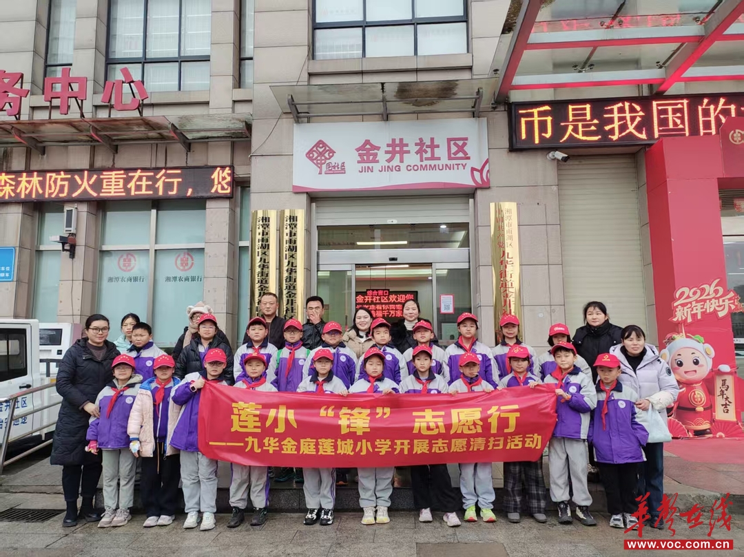 九华金庭莲城小学：“莲小锋”志愿者走进社区 青春力量传递文明温暖