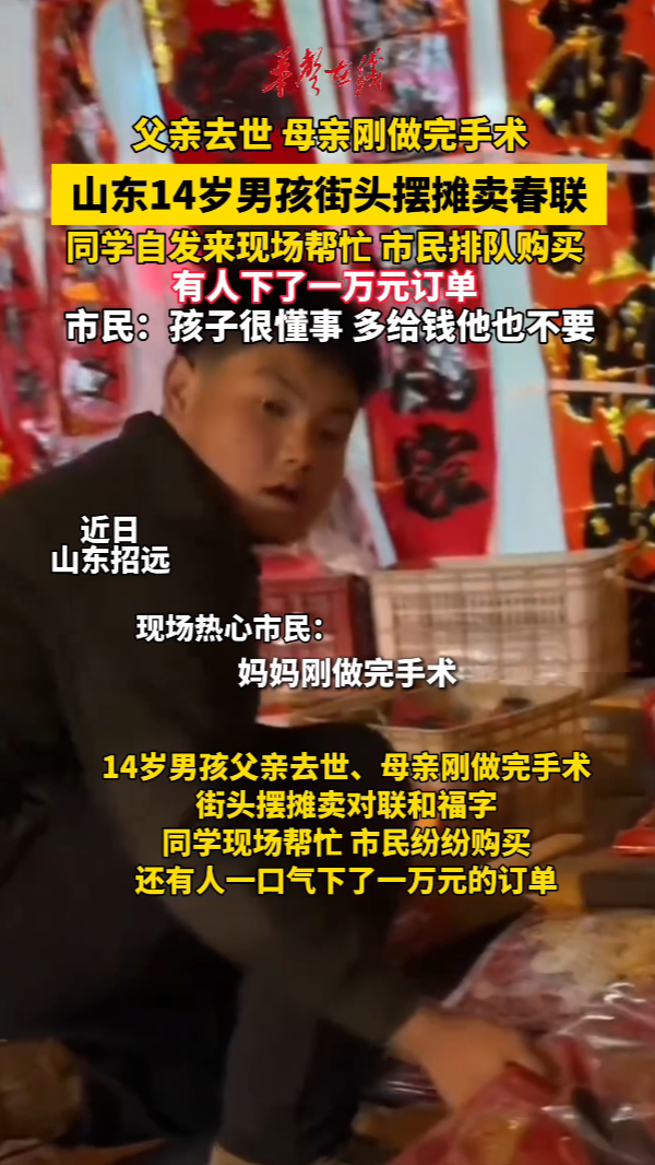 山东14岁单亲男孩寒假摆摊卖春联 同学自发帮忙 市民排队购买