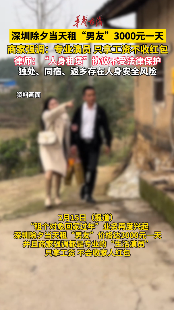 深圳除夕当天租男友3000元一天  商家强调：专业演员，只拿工资不收家人红包