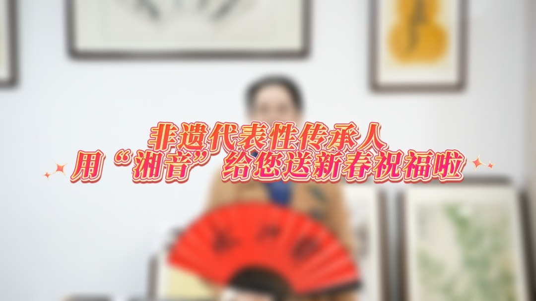 湘音拜大年 | 女书寄深情 李爱莲送马年祝福