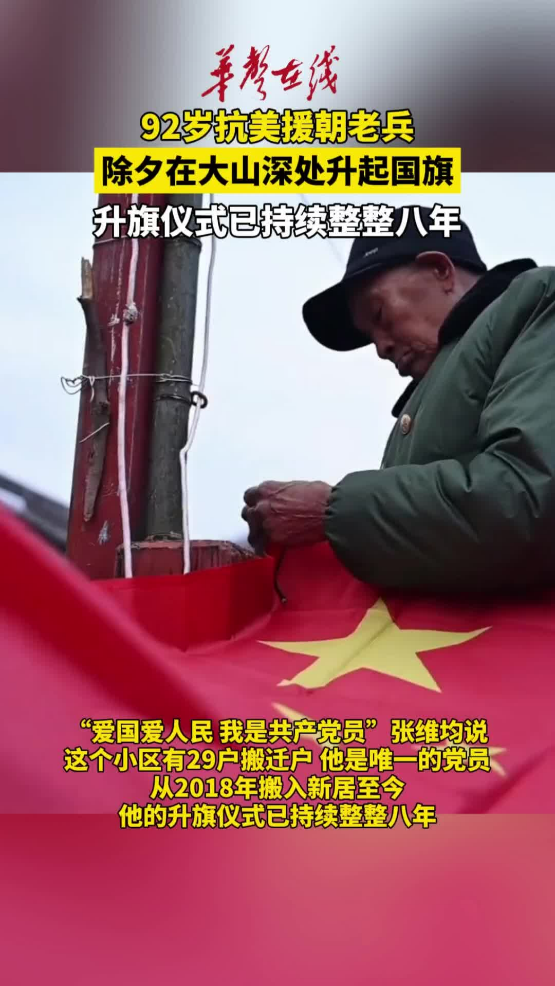 92岁抗美援朝老兵除夕在大山深处升起国旗