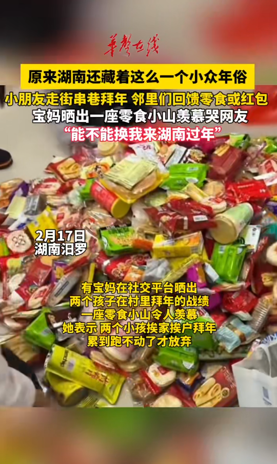 汨罗宝妈晒出孩子拜年战绩 零食小山羡慕哭网友