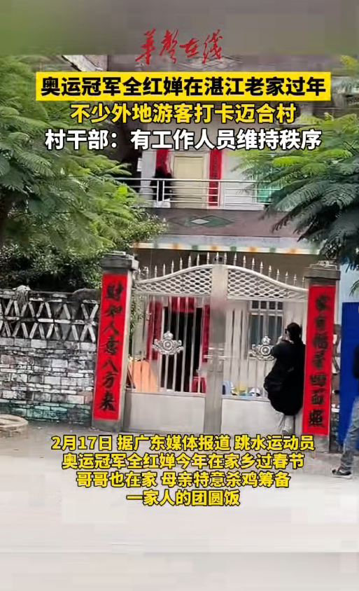 全红婵在湛江老家过年  外地游客打卡迈合村