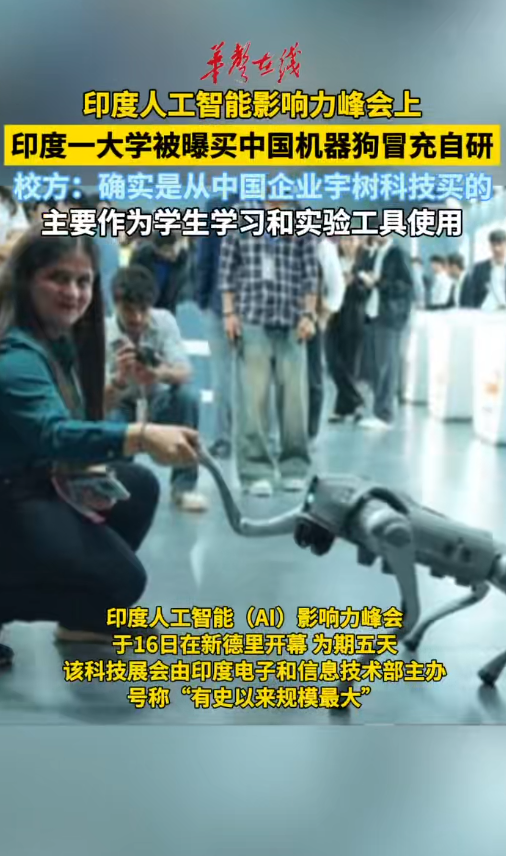 印度一大学被曝买中国机器狗冒充“自主研发”