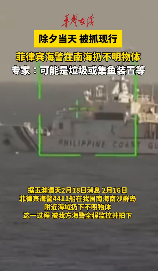 菲律宾海警在南海投放不明物体 被我方海警全程监控并拍下