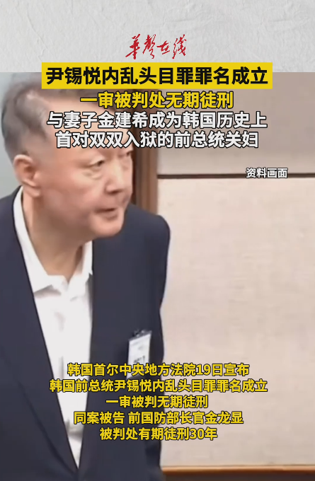 尹锡悦因内乱头目罪一审被判无期徒刑