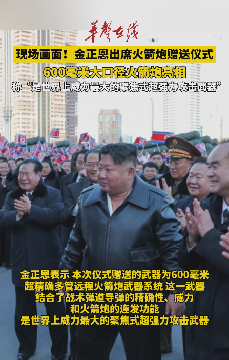 金正恩出席火箭炮赠送仪式 600毫米大口径火箭炮亮相