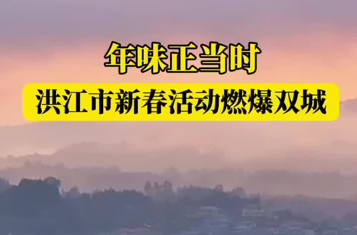 马年游湖南⑱|双城联动！洪江市新春活动展现文化魅力