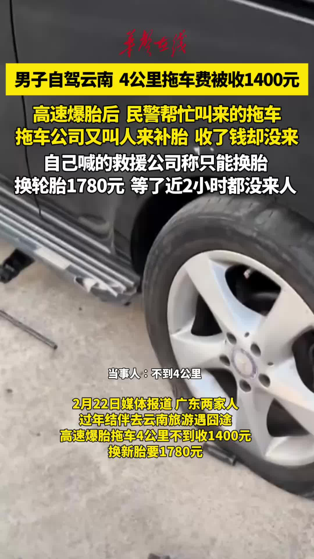男子自驾游云南 4公里拖车费被收1400元