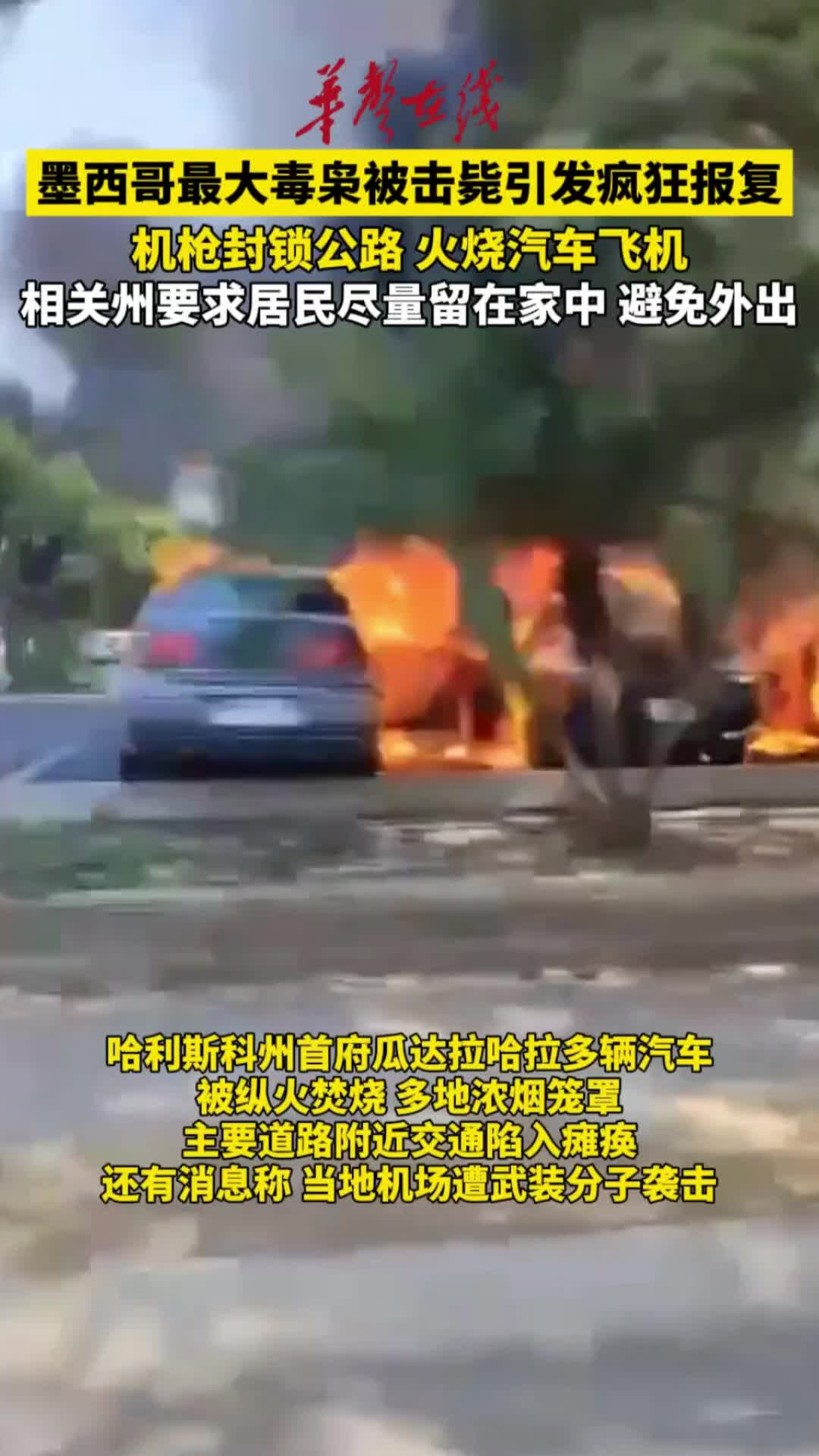 墨西哥最大毒枭被击毙引发疯狂报复