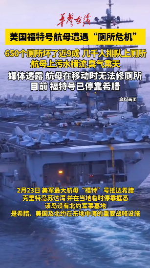 美国“福特”号航母650个厕所坏了近9成