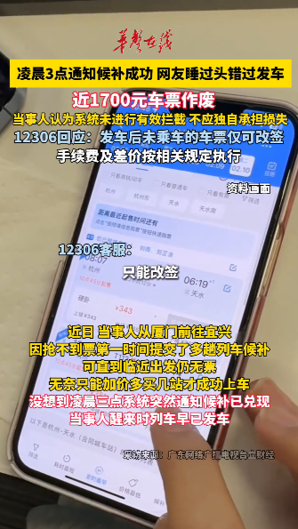 凌晨3點通知候補成功，網友睡醒已錯過發車，近1700元車票作廢！12306回應