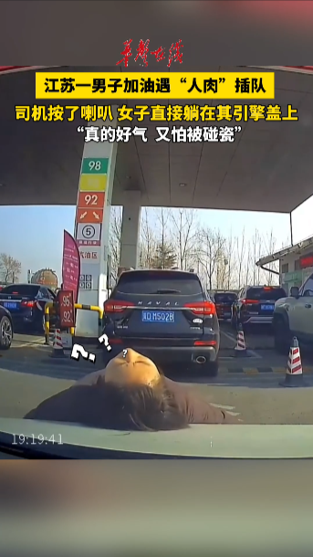 江苏一男子加油遇“人肉”插队