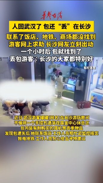 武汉游客长沙丢包 全城接力1小时寻回