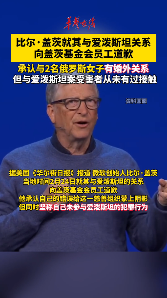 比尔·盖茨向盖茨基金会员工道歉