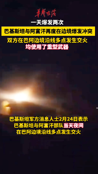 巴基斯坦与阿富汗在边境爆发冲突