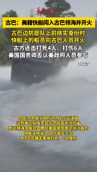 古巴：美籍快艇闯入古巴领海并开火