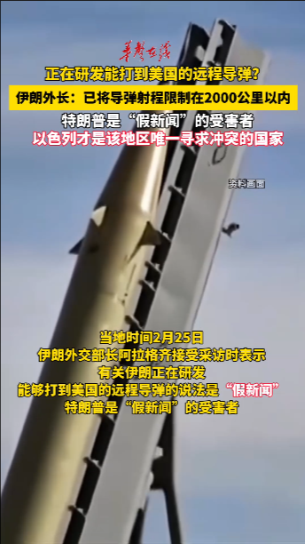 伊朗外交部长：已将导弹射程限制在2000公里以内