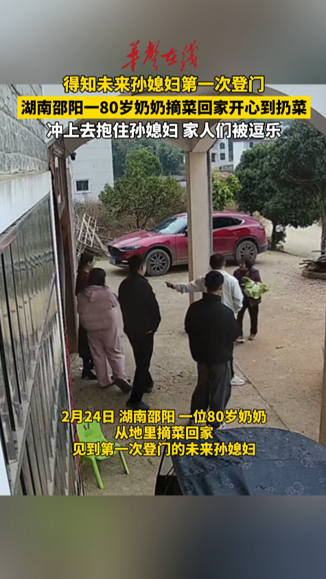 孙子带女友回家80岁奶奶激动扔菜