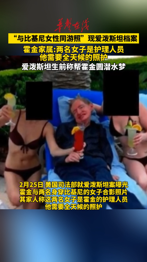 家属回应“霍金与比基尼女性同游照”
