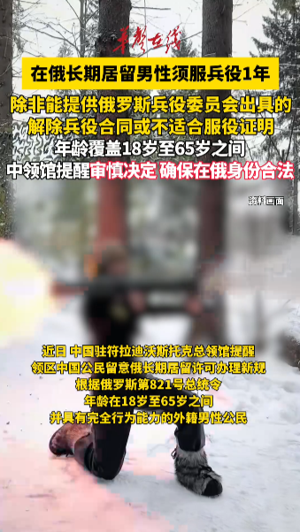 在俄长期居留男性须服兵役1年