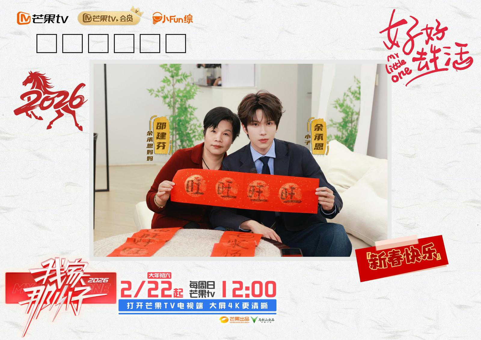 《我家那小子2026》开播 以爱敬自己 好好去生活