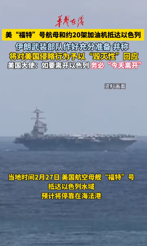 美“福特”号航母和约20架美军加油机抵达以色列