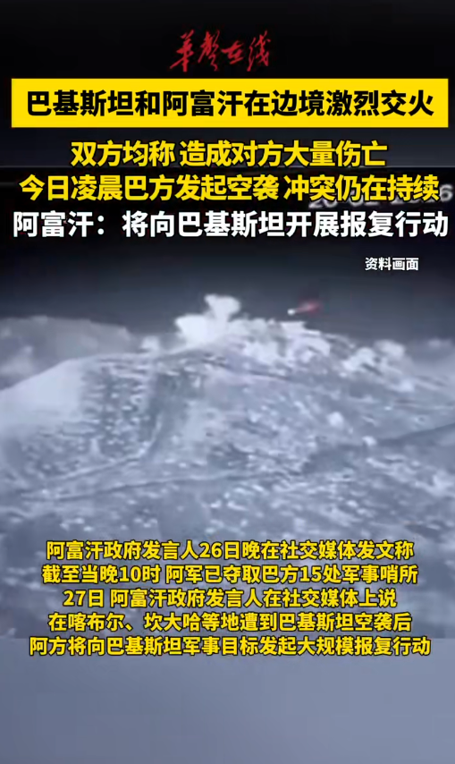 巴基斯坦和阿富汗在边境激烈交火 各称造成对方大量伤亡