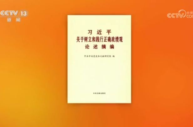 《习近平关于树立和践行正确政绩观论述摘编》出版发行