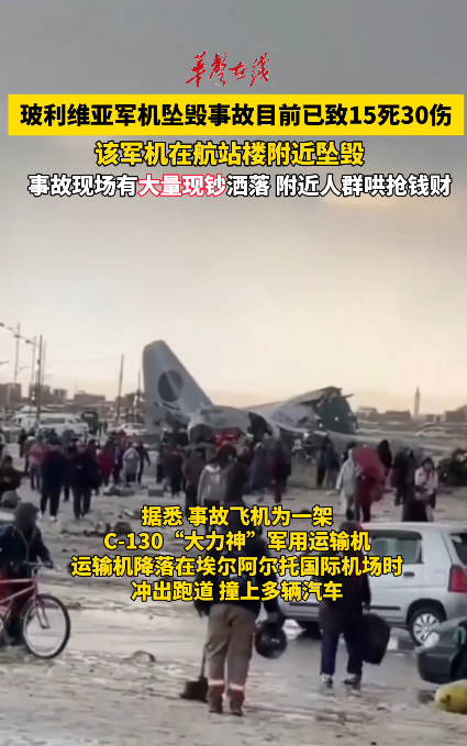 玻利维亚一军用运输机坠毁已造成15死30人伤